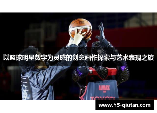 以篮球明星数字为灵感的创意画作探索与艺术表现之旅