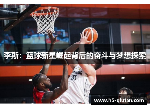 李斯：篮球新星崛起背后的奋斗与梦想探索