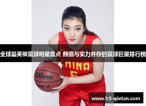 全球最英俊篮球明星盘点 颜值与实力并存的篮球巨星排行榜