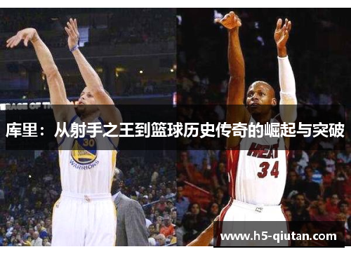 库里：从射手之王到篮球历史传奇的崛起与突破