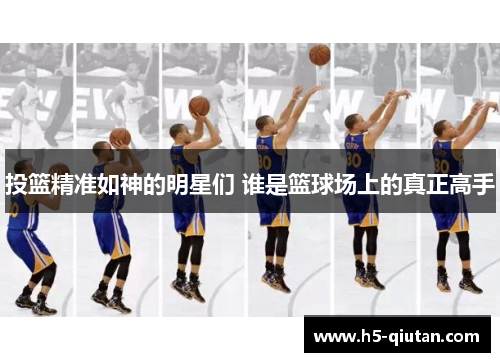 投篮精准如神的明星们 谁是篮球场上的真正高手