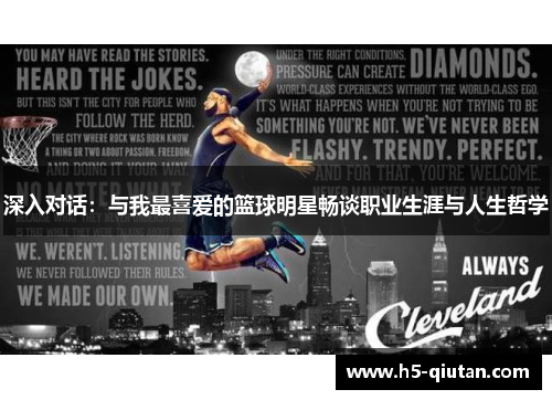深入对话：与我最喜爱的篮球明星畅谈职业生涯与人生哲学