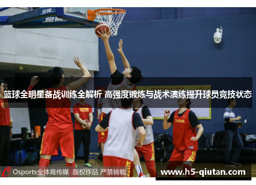 篮球全明星备战训练全解析 高强度锻炼与战术演练提升球员竞技状态