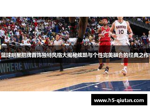 篮球明星招牌首饰独特风格大揭秘炫酷与个性完美融合的经典之作