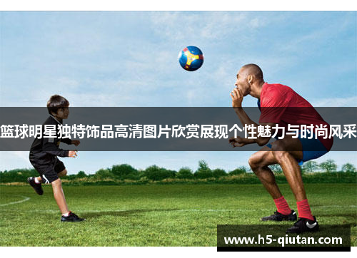 篮球明星独特饰品高清图片欣赏展现个性魅力与时尚风采