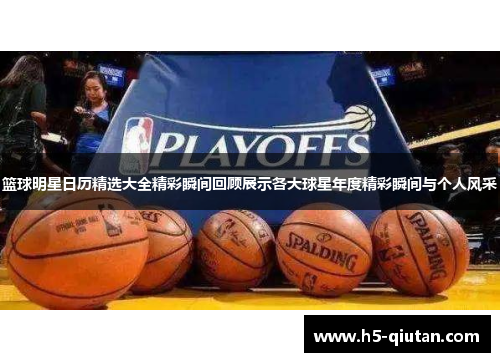 篮球明星日历精选大全精彩瞬间回顾展示各大球星年度精彩瞬间与个人风采