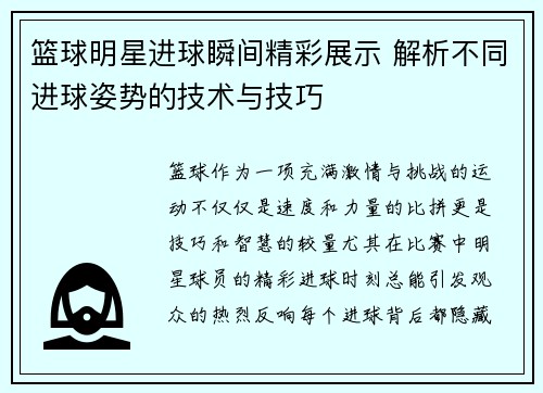篮球明星进球瞬间精彩展示 解析不同进球姿势的技术与技巧