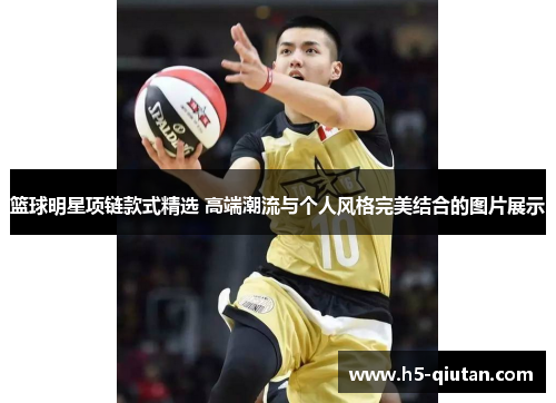 篮球明星项链款式精选 高端潮流与个人风格完美结合的图片展示
