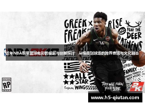 近年NBA明星篮球电影的崛起与创新探讨：从银幕到球场的跨界表现与文化融合
