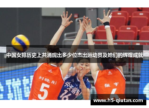 中国女排历史上共涌现出多少位杰出运动员及她们的辉煌成就