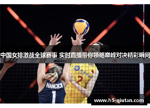 中国女排激战全球赛事 实时直播带你领略巅峰对决精彩瞬间