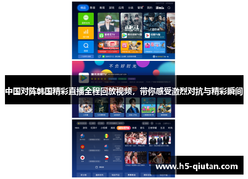 中国对阵韩国精彩直播全程回放视频，带你感受激烈对抗与精彩瞬间