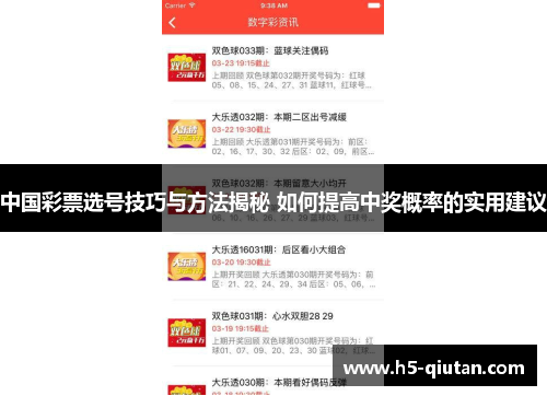 中国彩票选号技巧与方法揭秘 如何提高中奖概率的实用建议