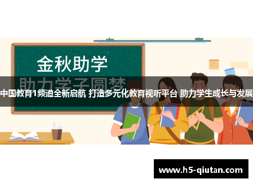 中国教育1频道全新启航 打造多元化教育视听平台 助力学生成长与发展