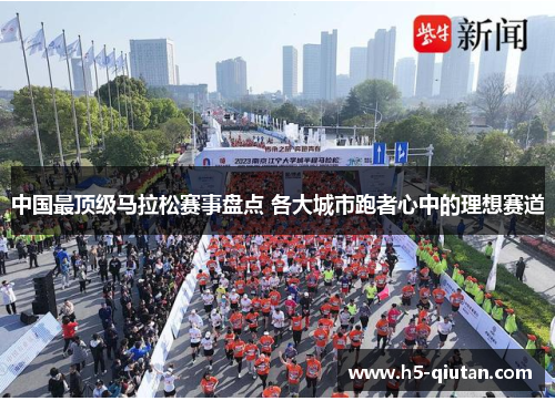 中国最顶级马拉松赛事盘点 各大城市跑者心中的理想赛道