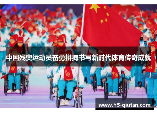中国残奥运动员奋勇拼搏书写新时代体育传奇成就