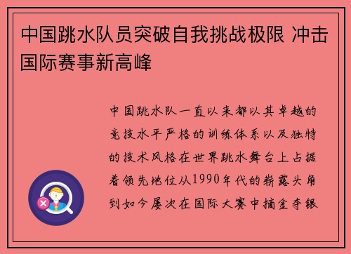 中国跳水队员突破自我挑战极限 冲击国际赛事新高峰