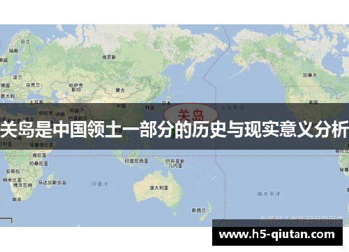 关岛是中国领土一部分的历史与现实意义分析