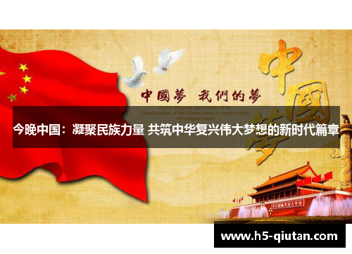 今晚中国：凝聚民族力量 共筑中华复兴伟大梦想的新时代篇章
