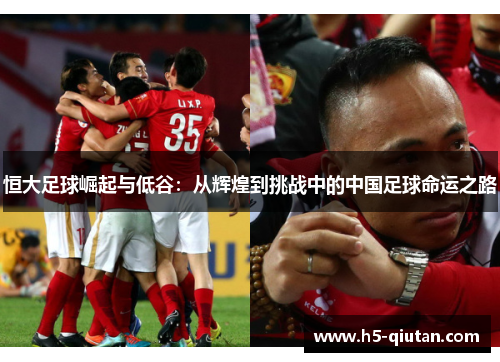 恒大足球崛起与低谷：从辉煌到挑战中的中国足球命运之路