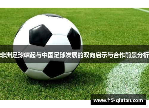 非洲足球崛起与中国足球发展的双向启示与合作前景分析