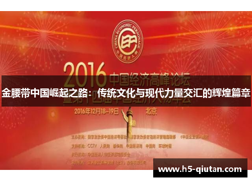 金腰带中国崛起之路：传统文化与现代力量交汇的辉煌篇章