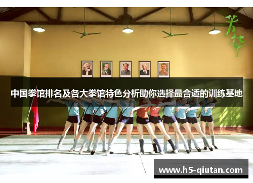 中国拳馆排名及各大拳馆特色分析助你选择最合适的训练基地