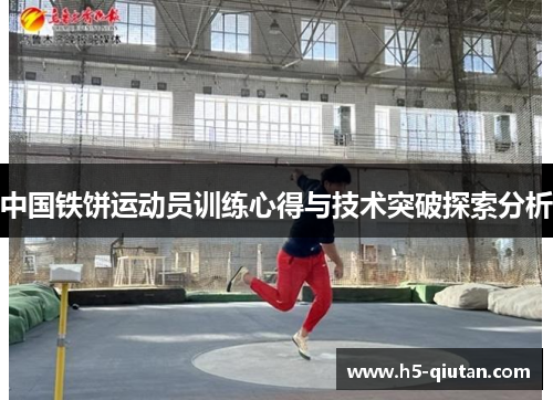 中国铁饼运动员训练心得与技术突破探索分析