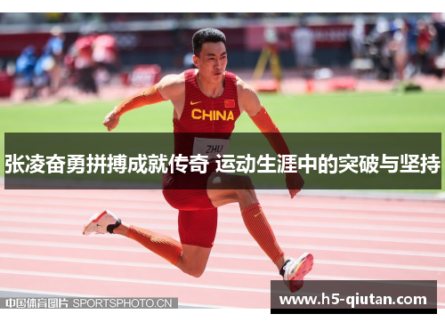 张凌奋勇拼搏成就传奇 运动生涯中的突破与坚持