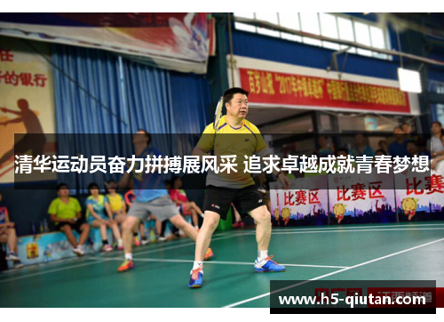 清华运动员奋力拼搏展风采 追求卓越成就青春梦想