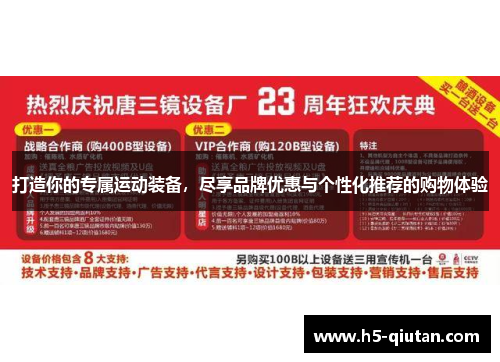 打造你的专属运动装备，尽享品牌优惠与个性化推荐的购物体验