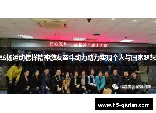 弘扬运动榜样精神激发奋斗动力助力实现个人与国家梦想