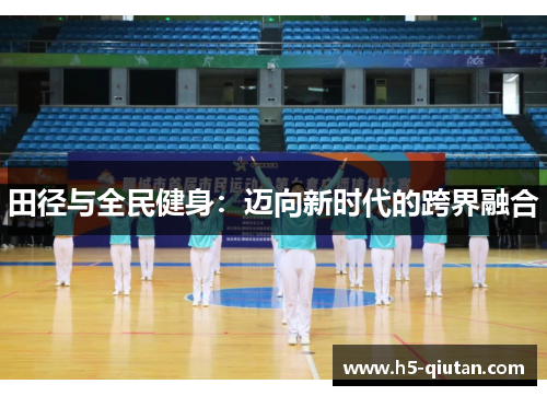 田径与全民健身：迈向新时代的跨界融合