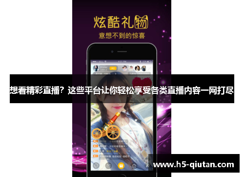 想看精彩直播？这些平台让你轻松享受各类直播内容一网打尽