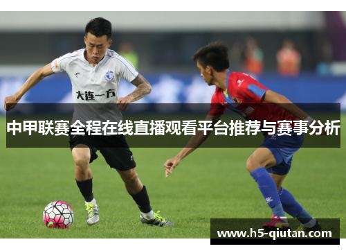 中甲联赛全程在线直播观看平台推荐与赛事分析