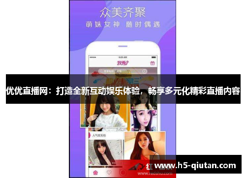 优优直播网：打造全新互动娱乐体验，畅享多元化精彩直播内容