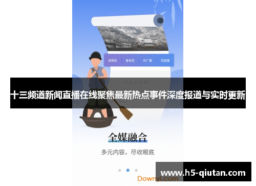 十三频道新闻直播在线聚焦最新热点事件深度报道与实时更新