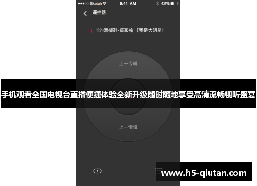 手机观看全国电视台直播便捷体验全新升级随时随地享受高清流畅视听盛宴