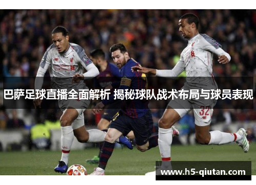 巴萨足球直播全面解析 揭秘球队战术布局与球员表现