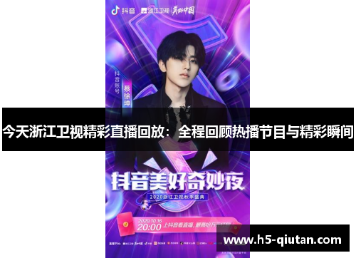 今天浙江卫视精彩直播回放：全程回顾热播节目与精彩瞬间
