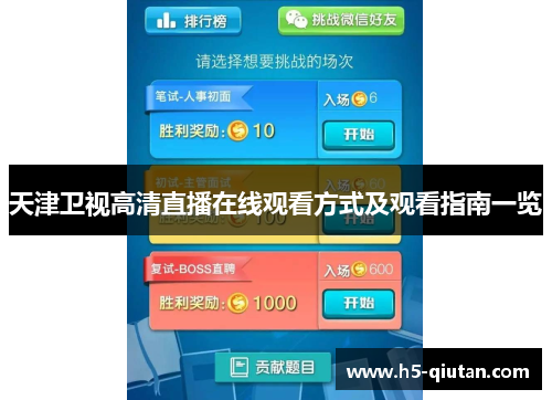 天津卫视高清直播在线观看方式及观看指南一览