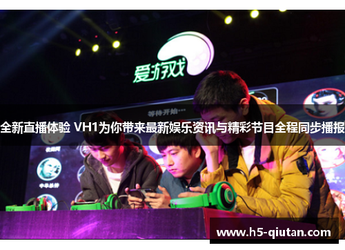 全新直播体验 VH1为你带来最新娱乐资讯与精彩节目全程同步播报