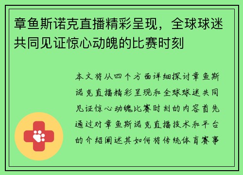 章鱼斯诺克直播精彩呈现，全球球迷共同见证惊心动魄的比赛时刻