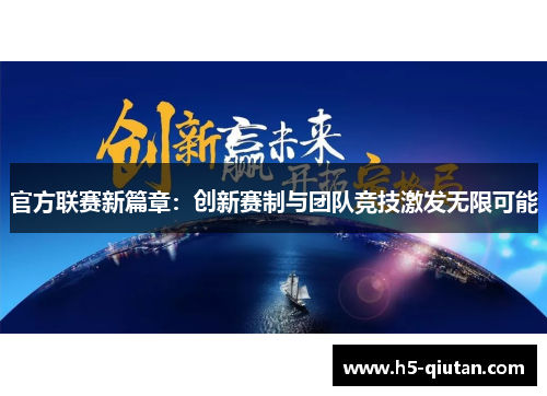 官方联赛新篇章：创新赛制与团队竞技激发无限可能