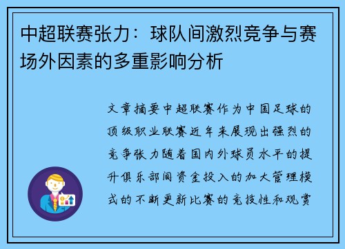中超联赛张力：球队间激烈竞争与赛场外因素的多重影响分析