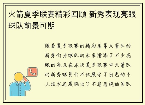 火箭夏季联赛精彩回顾 新秀表现亮眼球队前景可期
