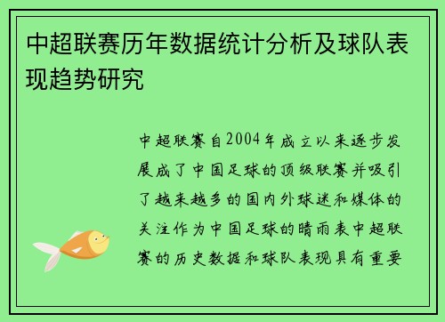 中超联赛历年数据统计分析及球队表现趋势研究