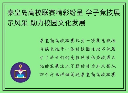 秦皇岛高校联赛精彩纷呈 学子竞技展示风采 助力校园文化发展