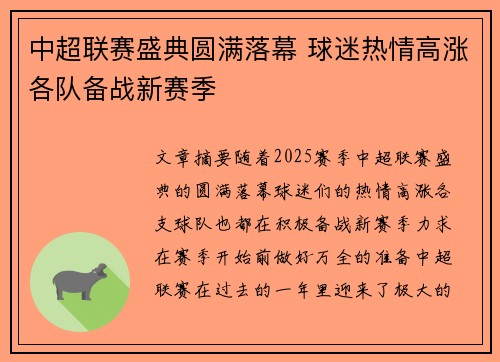 中超联赛盛典圆满落幕 球迷热情高涨各队备战新赛季