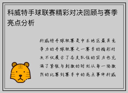 科威特手球联赛精彩对决回顾与赛季亮点分析